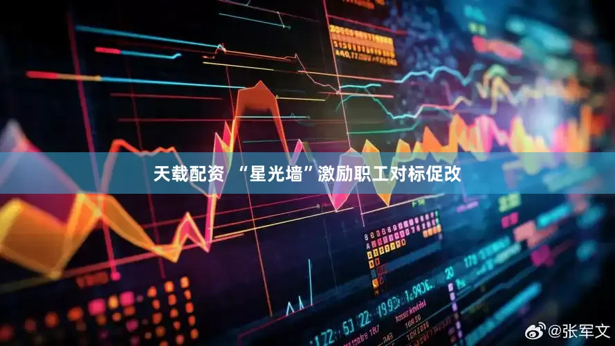 天载配资  “星光墙”激励职工对标促改