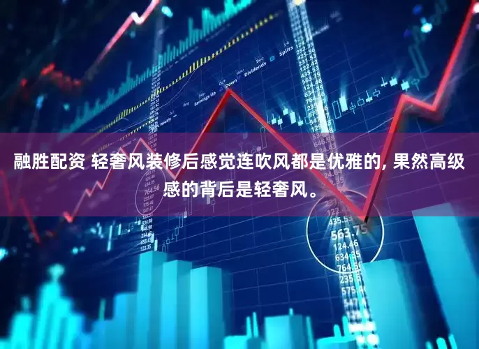 融胜配资 轻奢风装修后感觉连吹风都是优雅的, 果然高级感的背后是轻奢风。