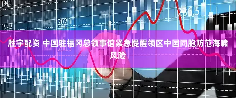 胜宇配资 中国驻福冈总领事馆紧急提醒领区中国同胞防范海啸风险