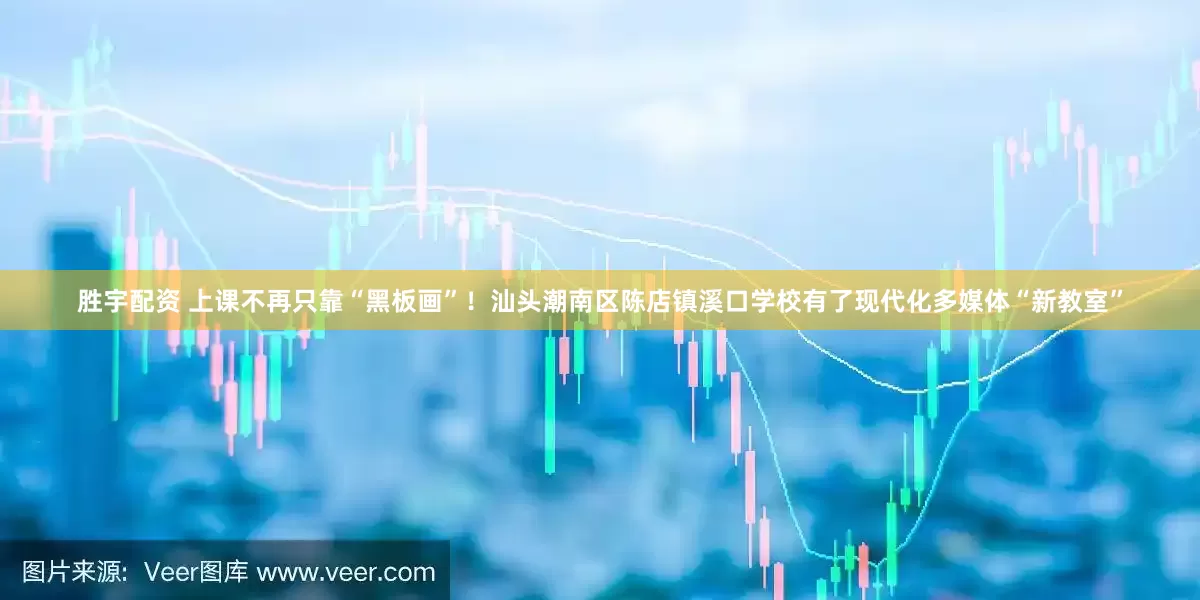 胜宇配资 上课不再只靠“黑板画”！汕头潮南区陈店镇溪口学校有了现代化多媒体“新教室”