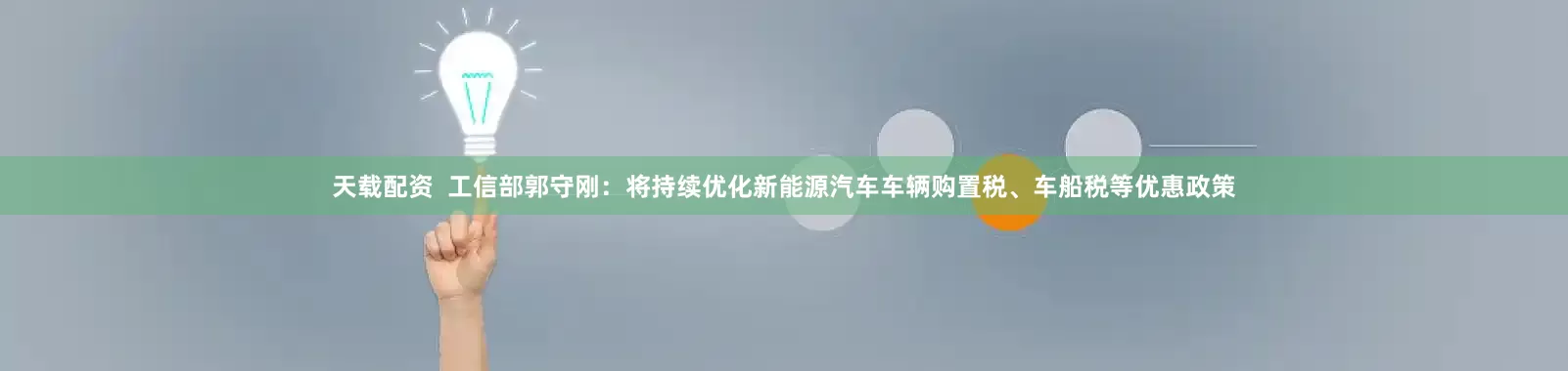 天载配资  工信部郭守刚：将持续优化新能源汽车车辆购置税、车船税等优惠政策